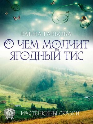 cover image of О чем молчит ягодный тис